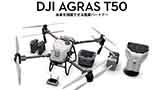 DJI AGRAS T50の取り扱いを開始しました